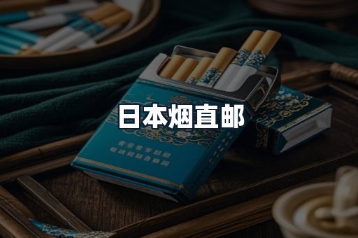 日本烟直邮